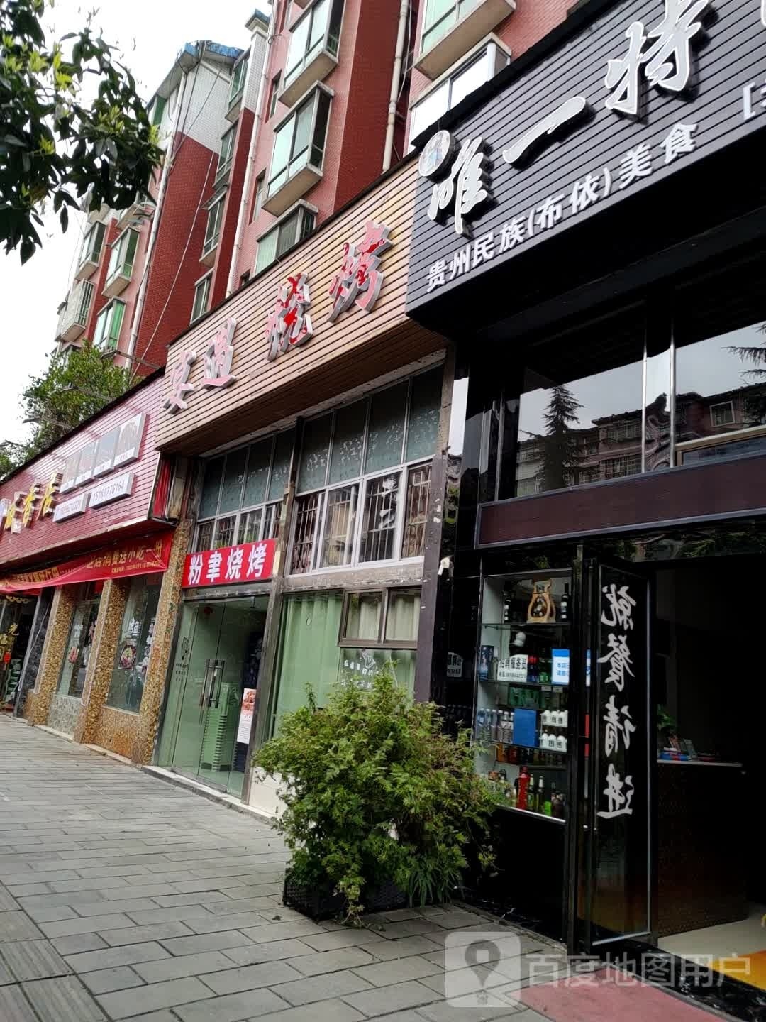 粉聿烧烤