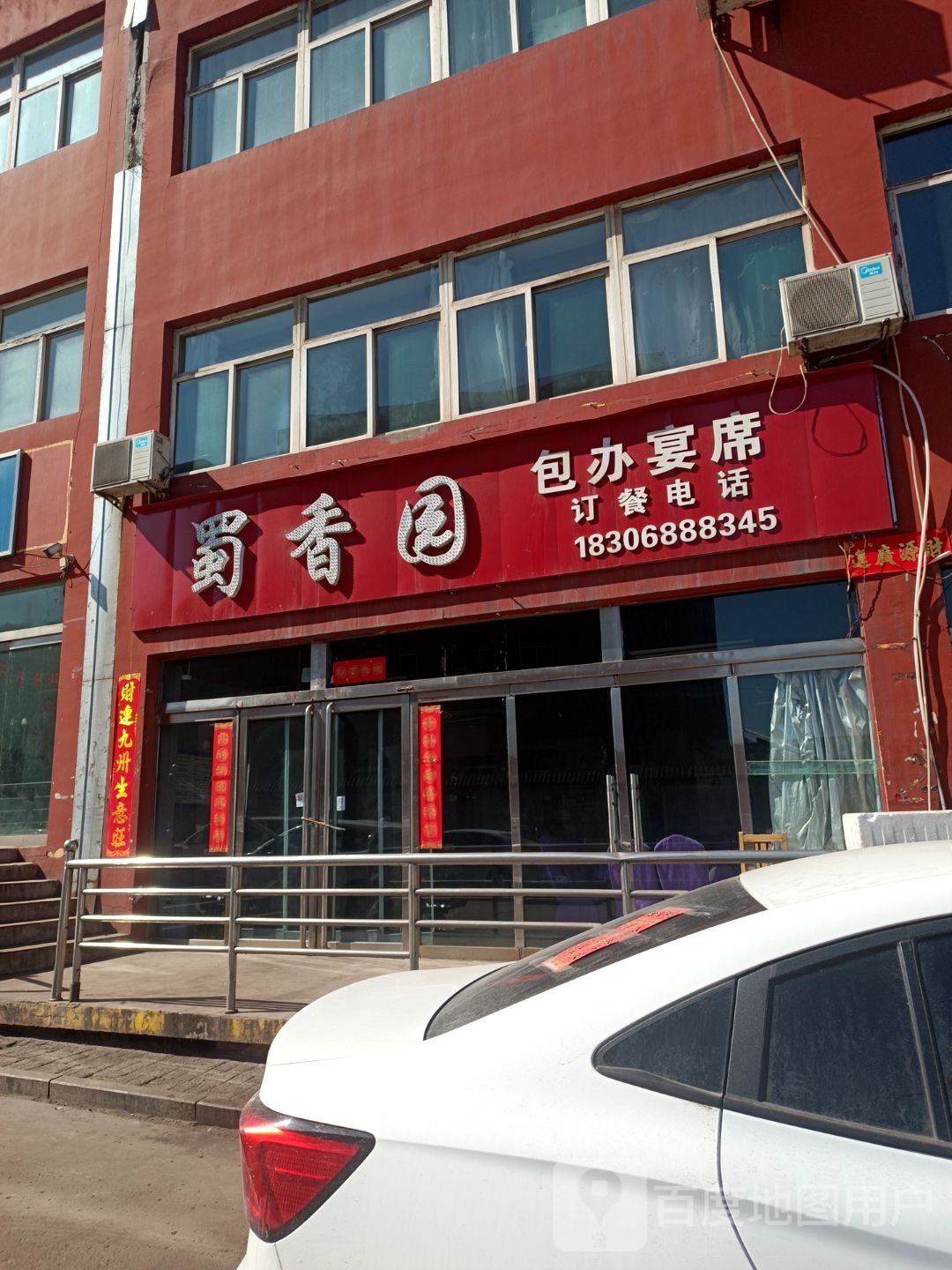 蜀香园(三双路店)