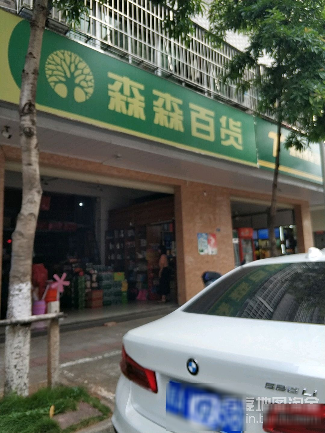 森森家百货店