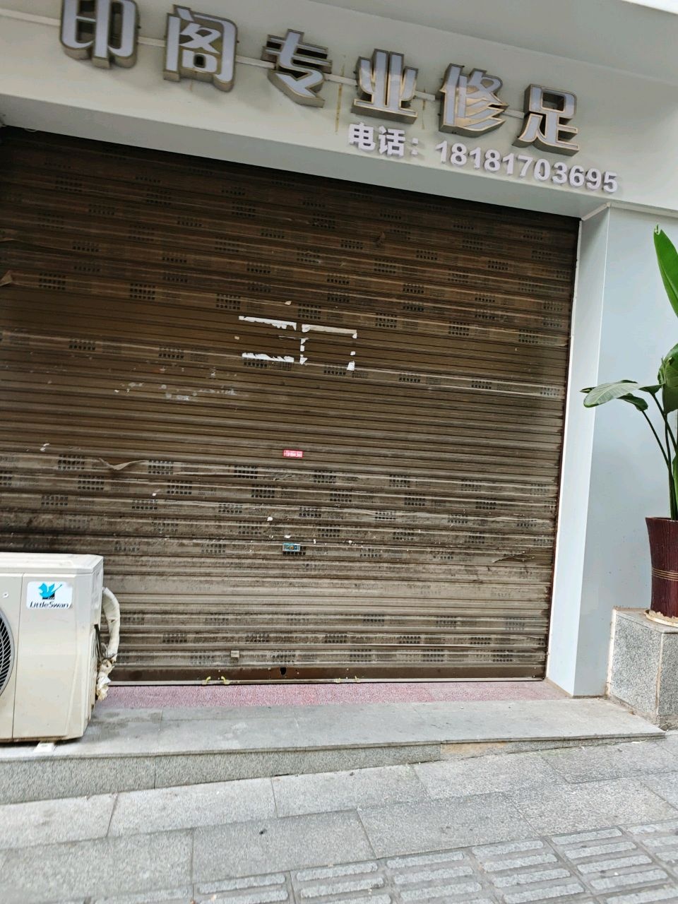 印阁专业修足