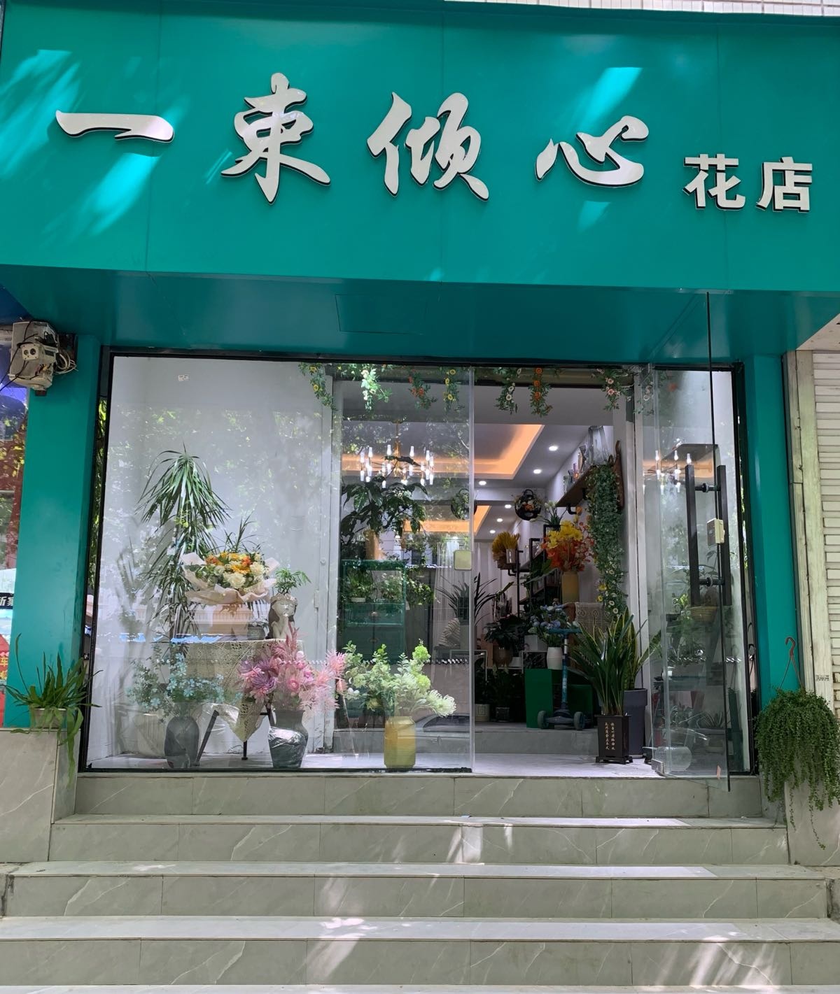 一束倾心花店