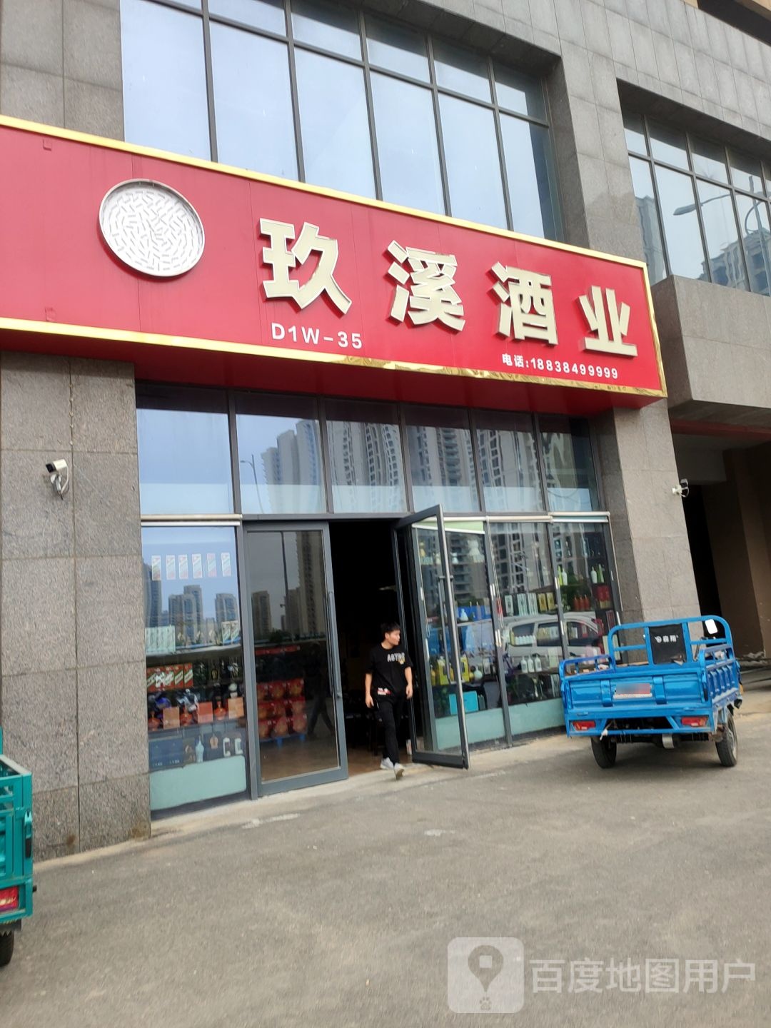 玖溪酒业(南四环店)