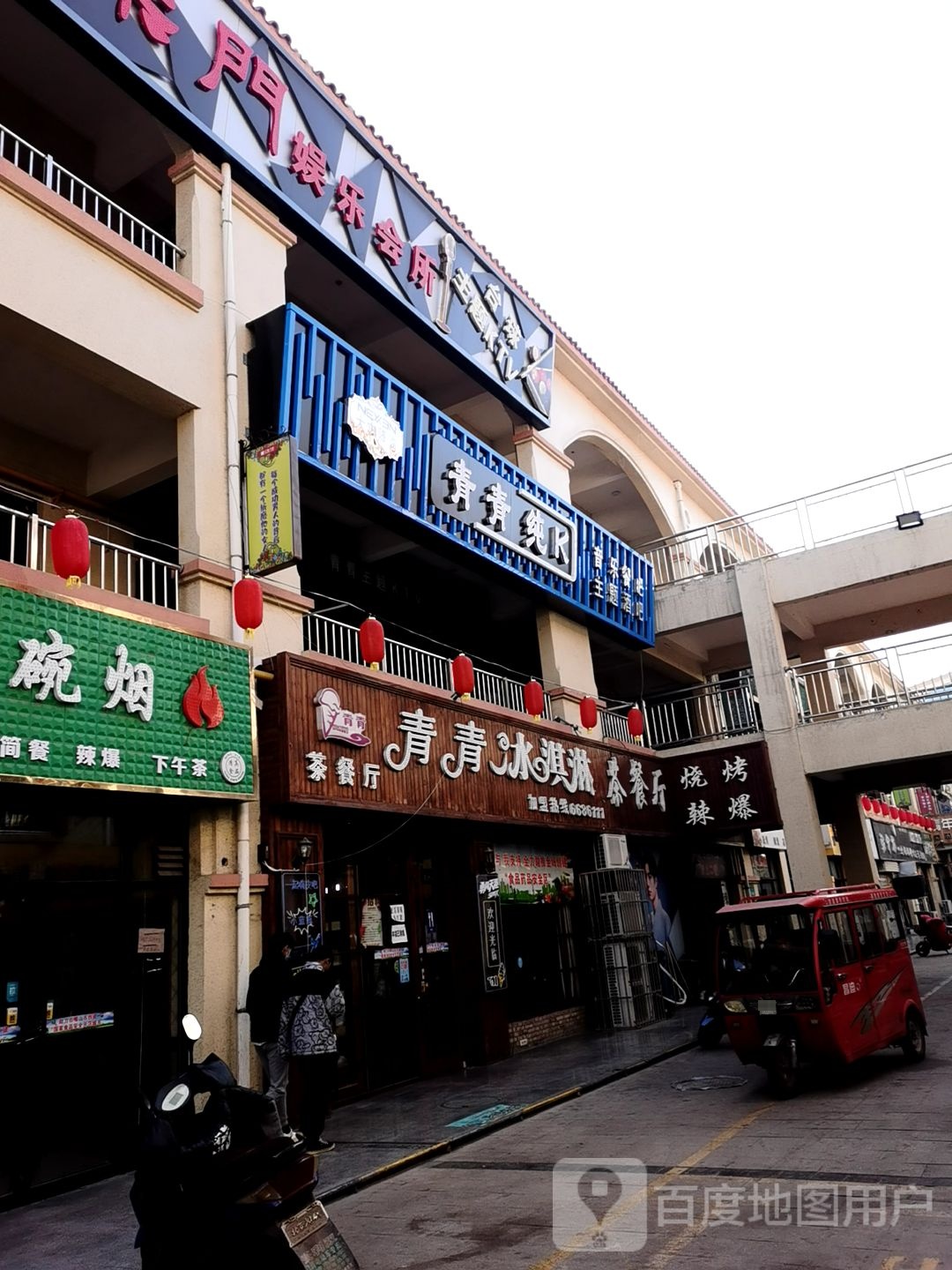 青青菜纯K(团结东路店)