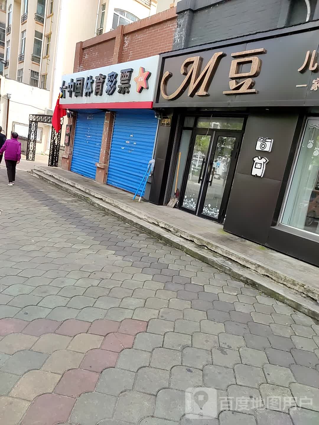 中国体育局彩票(龙江路店)