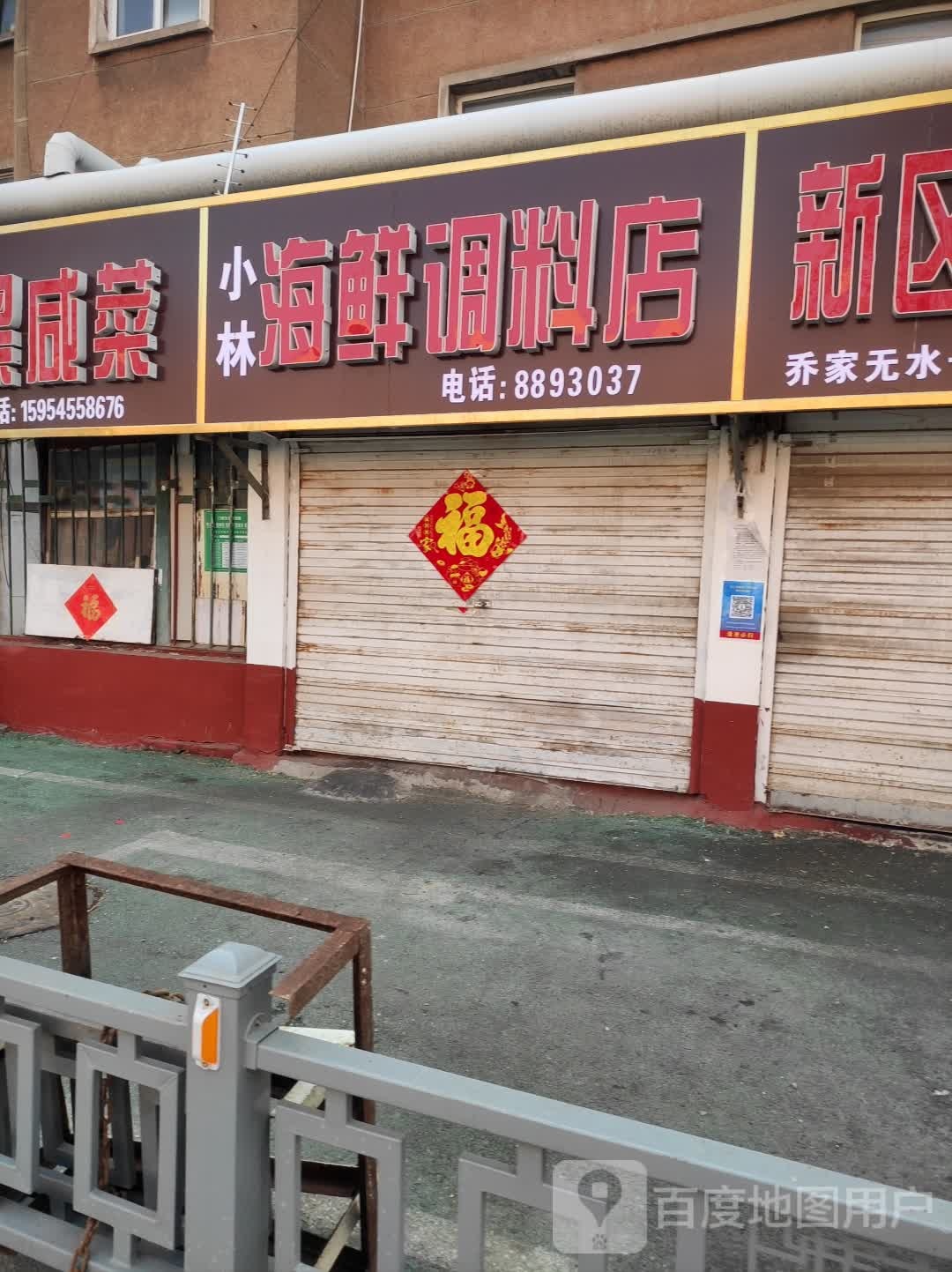 小林海鲜调料店