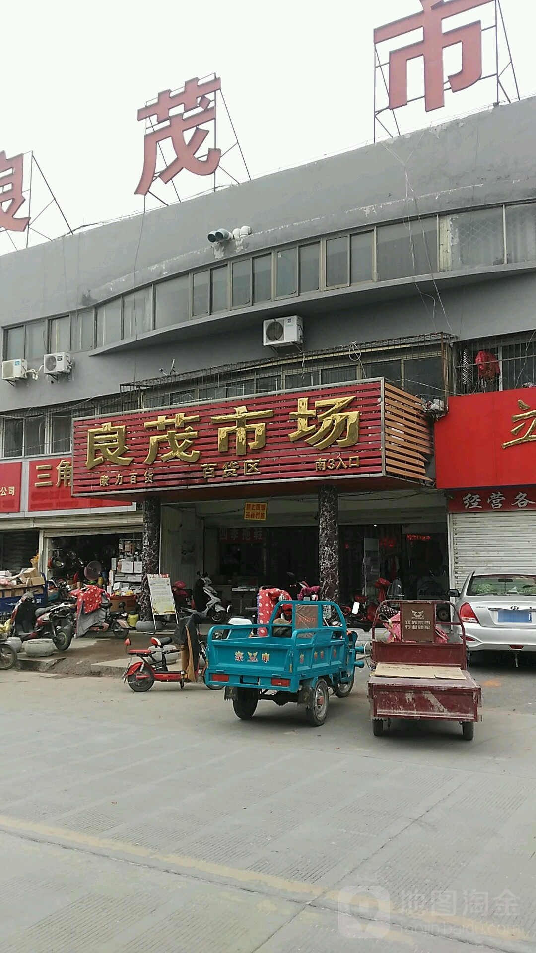 良贸市场(纬四路店)