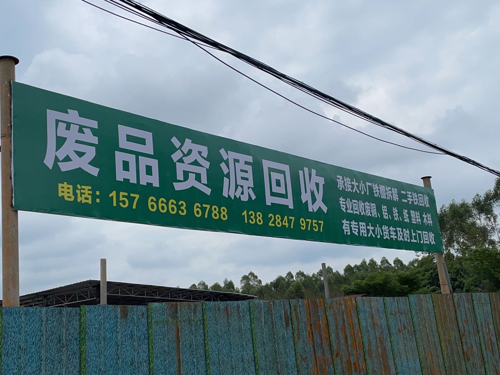 雷州市唐家镇杰淇废品回收站