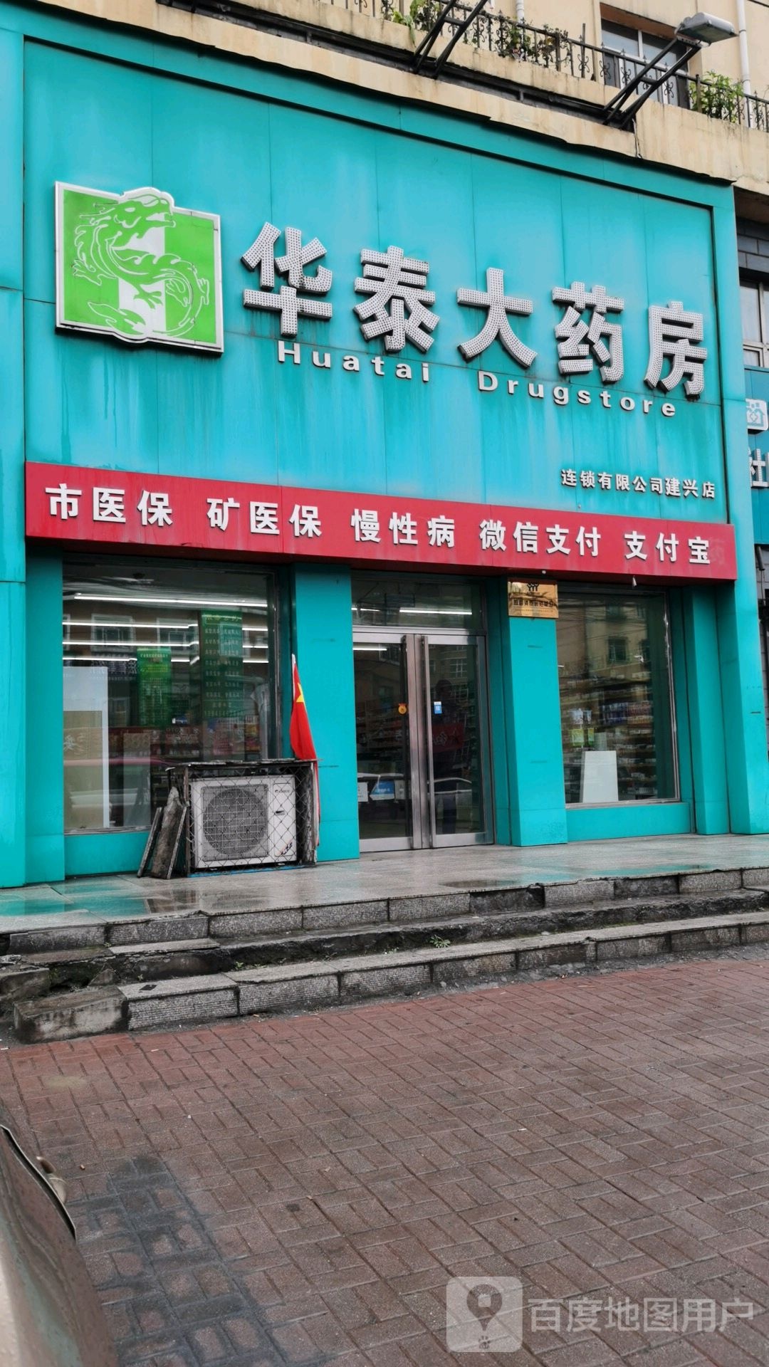 华泰大药房(建兴店)