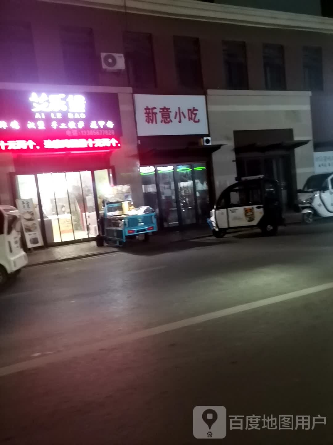 新志小吃