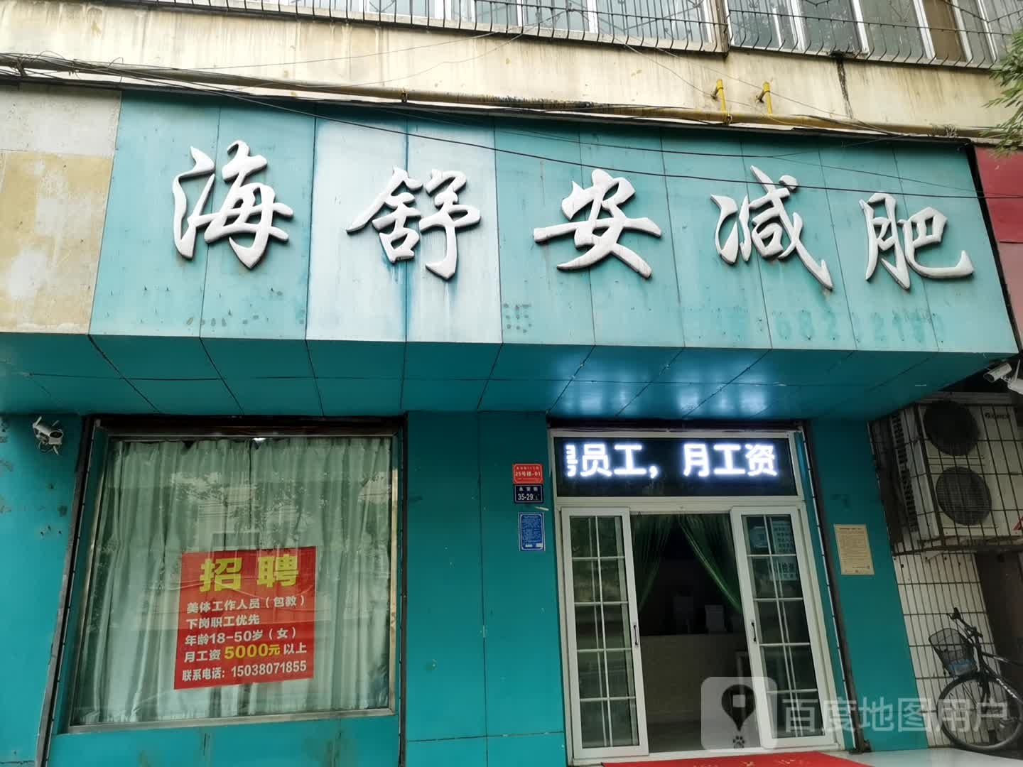 上海舒安减肥(永安街)
