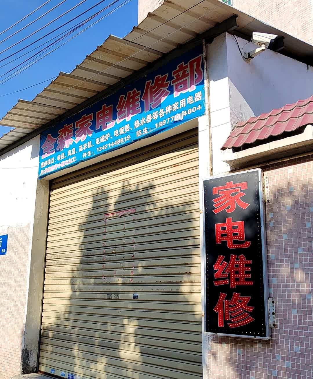 全森家电维修部