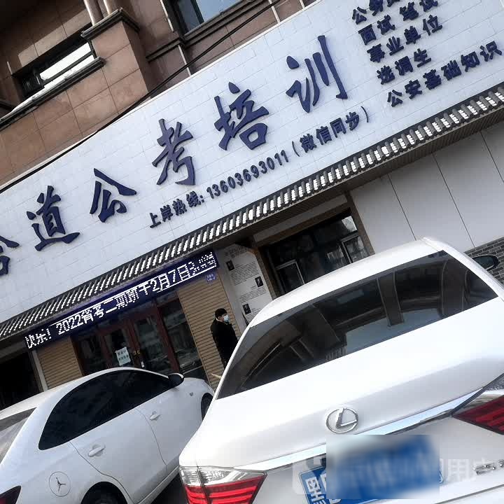合道公考培训
