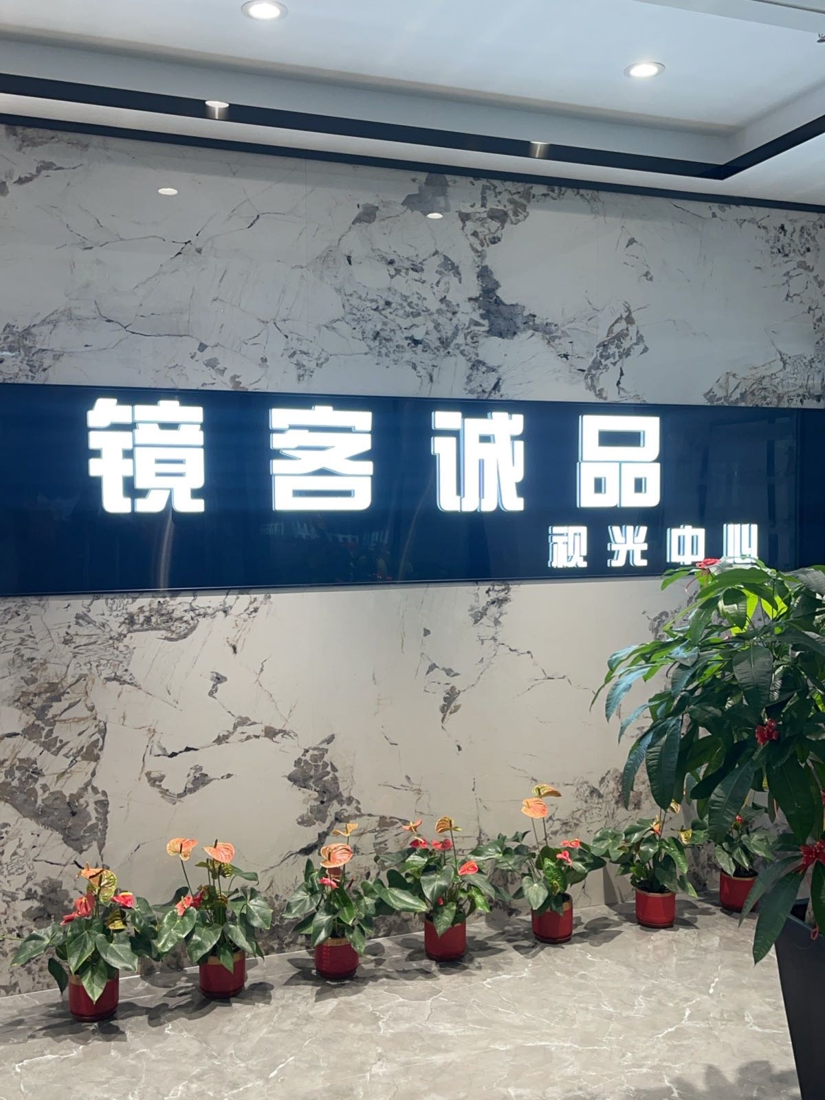 镜客诚品视光中心(万稷优创中心店)