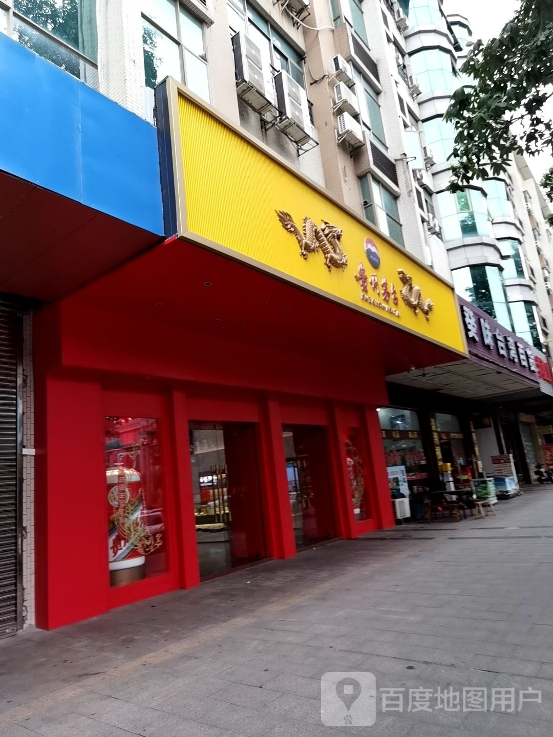 贵州茅台专卖店(香市路店)