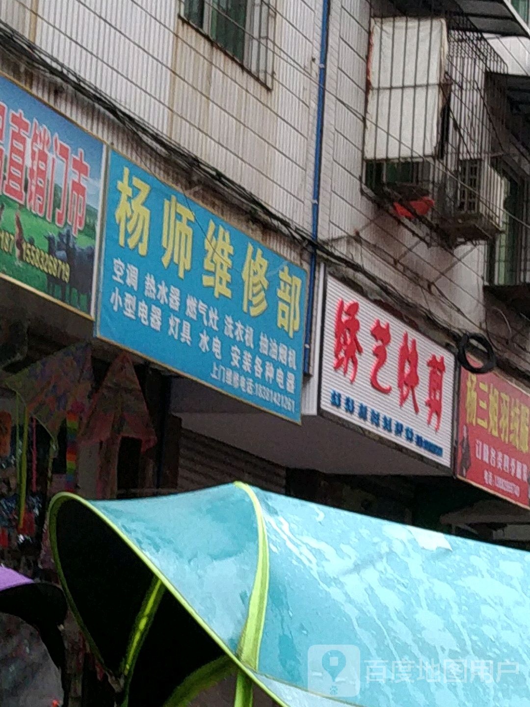 杨师维修部