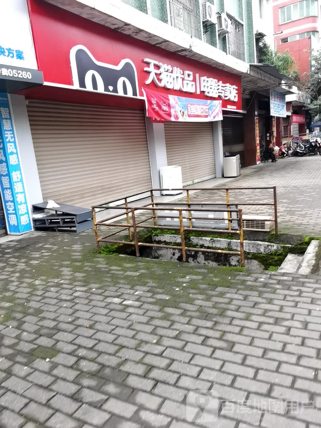 天猫优电器专卖店(人民路店)