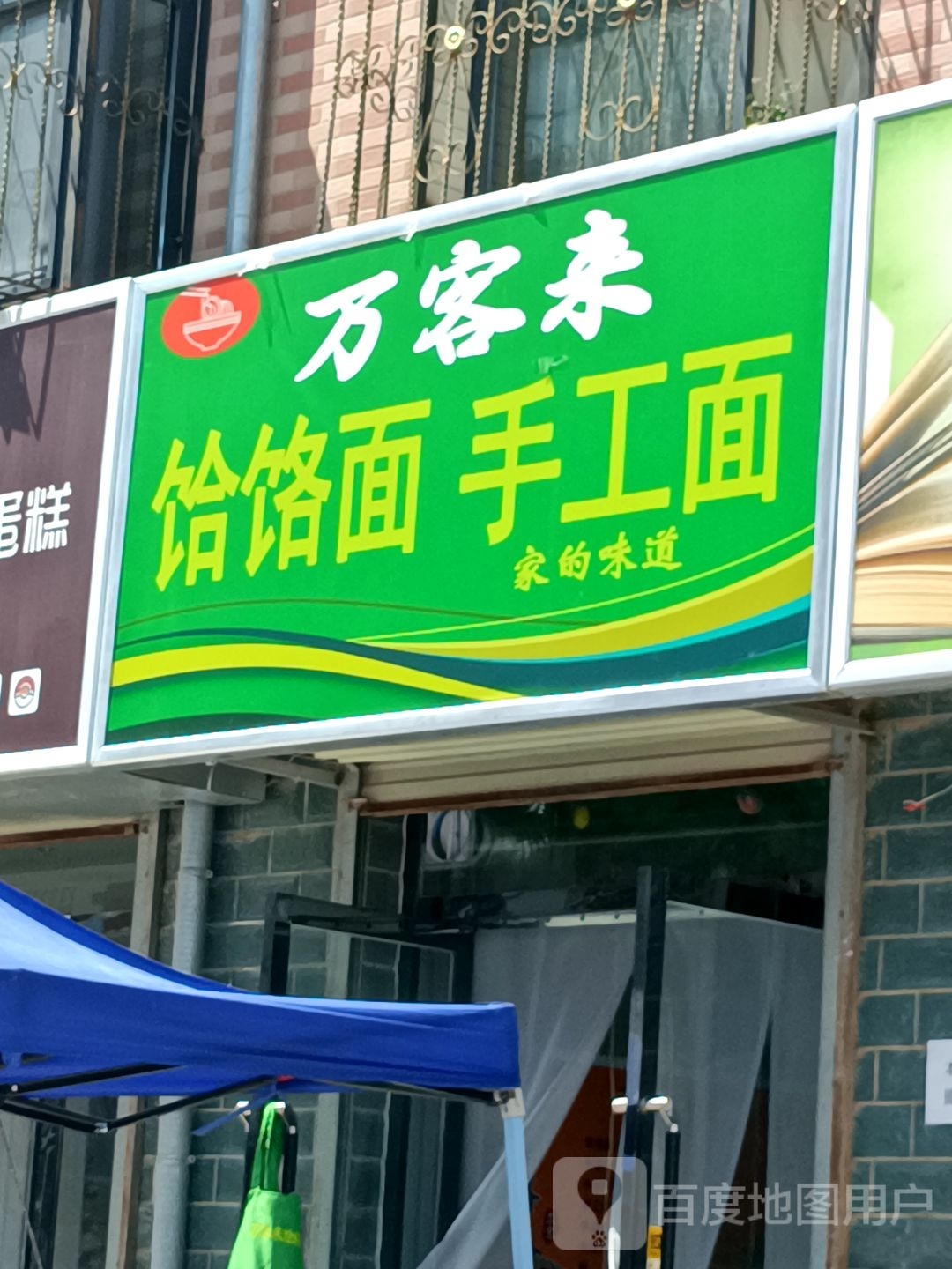 万客来饸饹面手工面