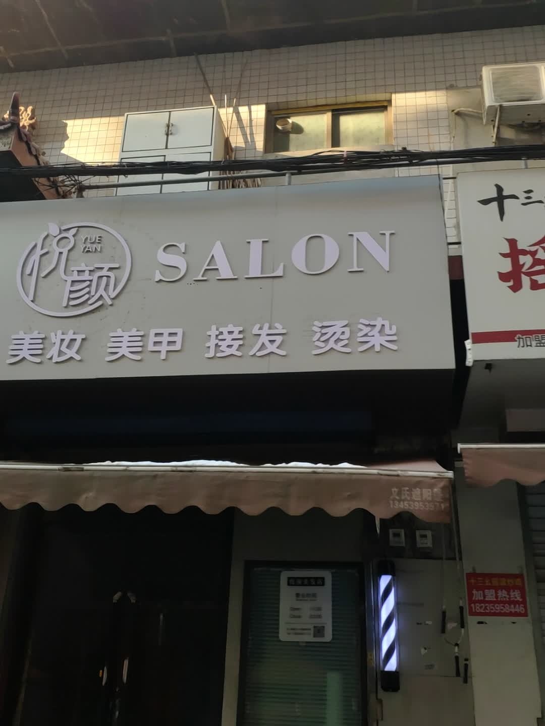 悦颜美甲美妆