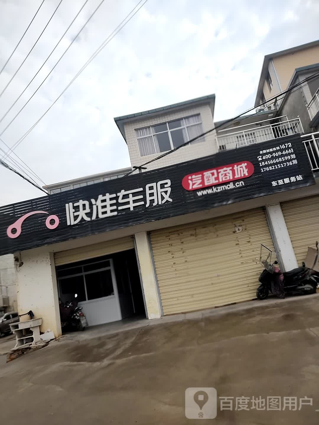 快准车福(206国道店)