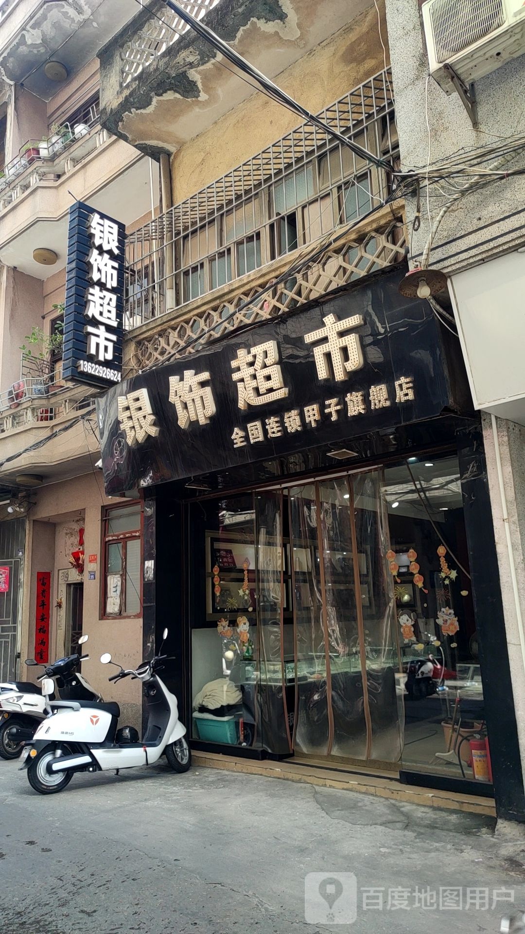银尚缘银饰超市(甲子第二分店)