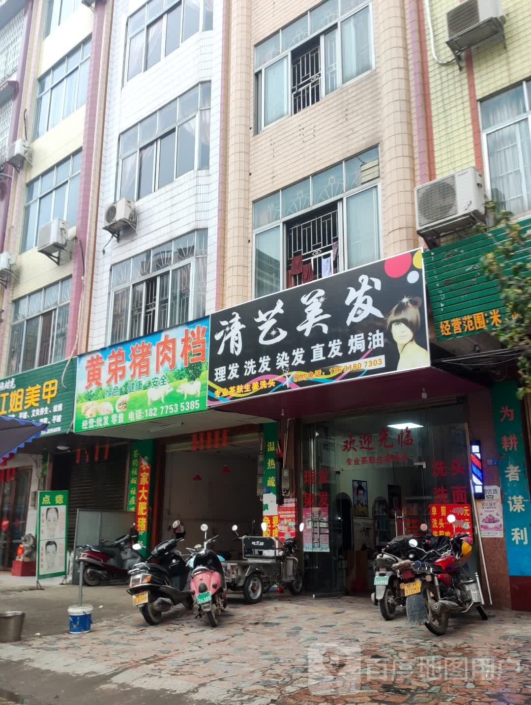 清艺理发