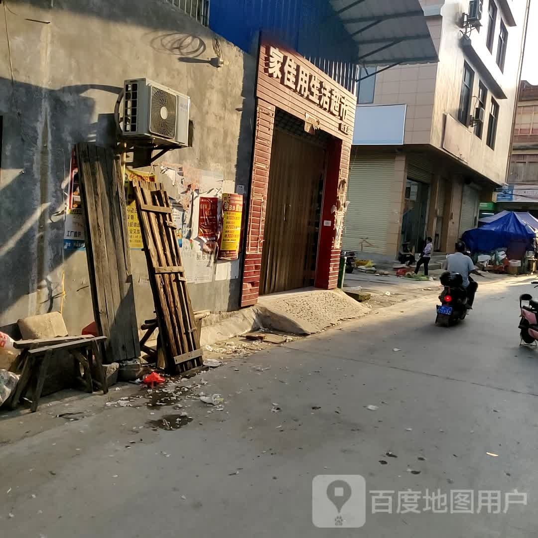 家佳用生活超市