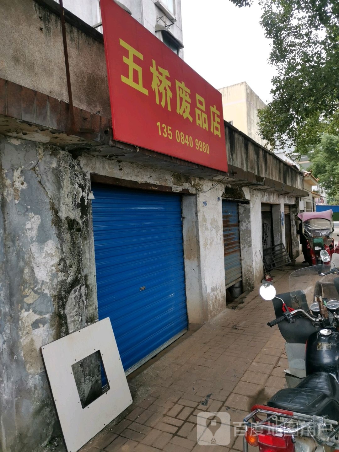 五桥废品店