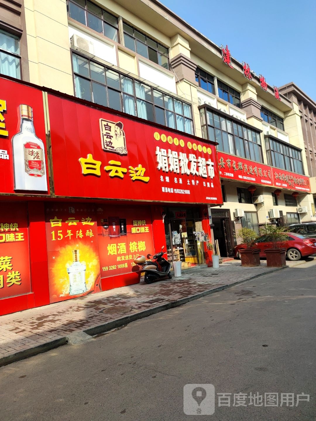 娟娟批发超市