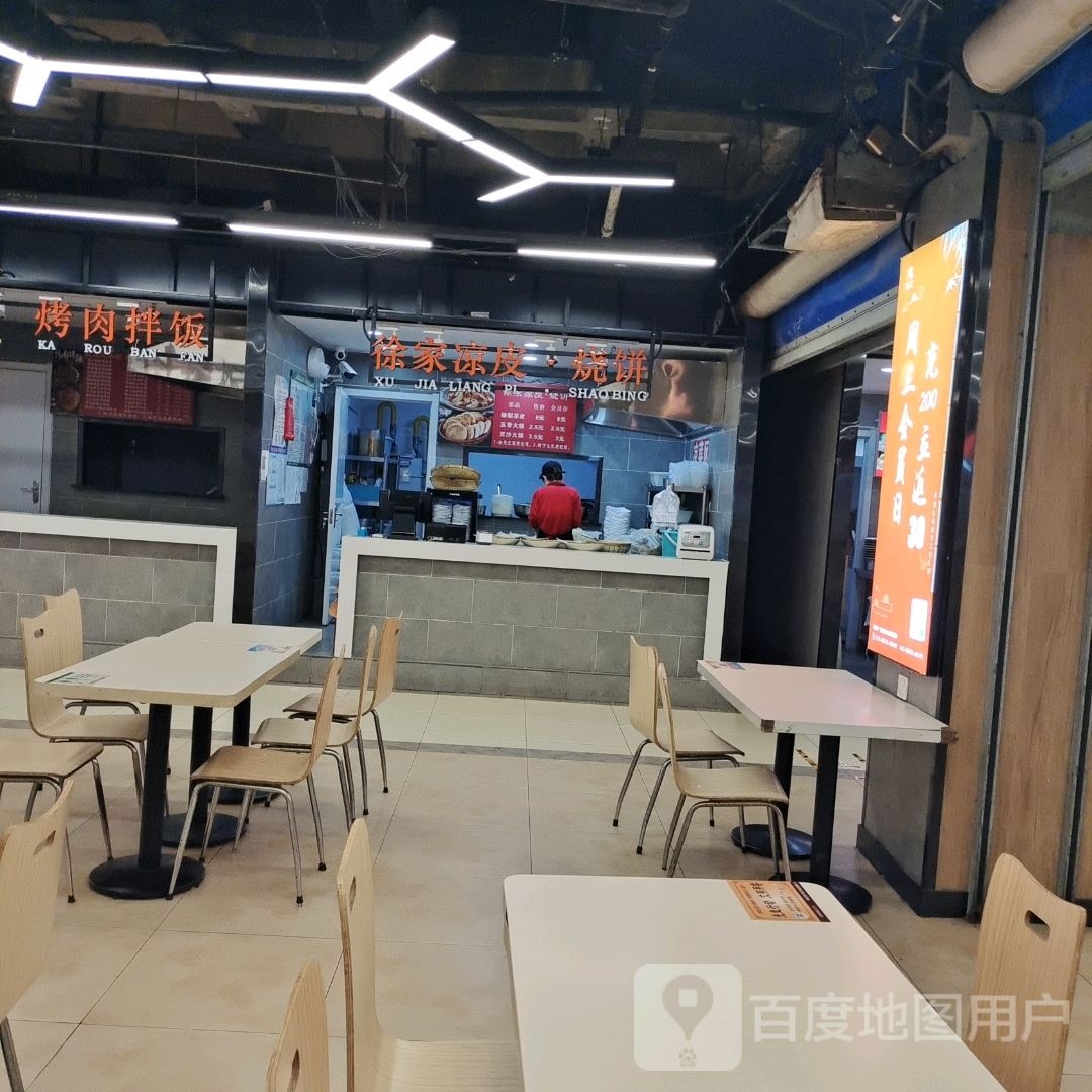 徐家凉皮(振华购物中心黄山路店)