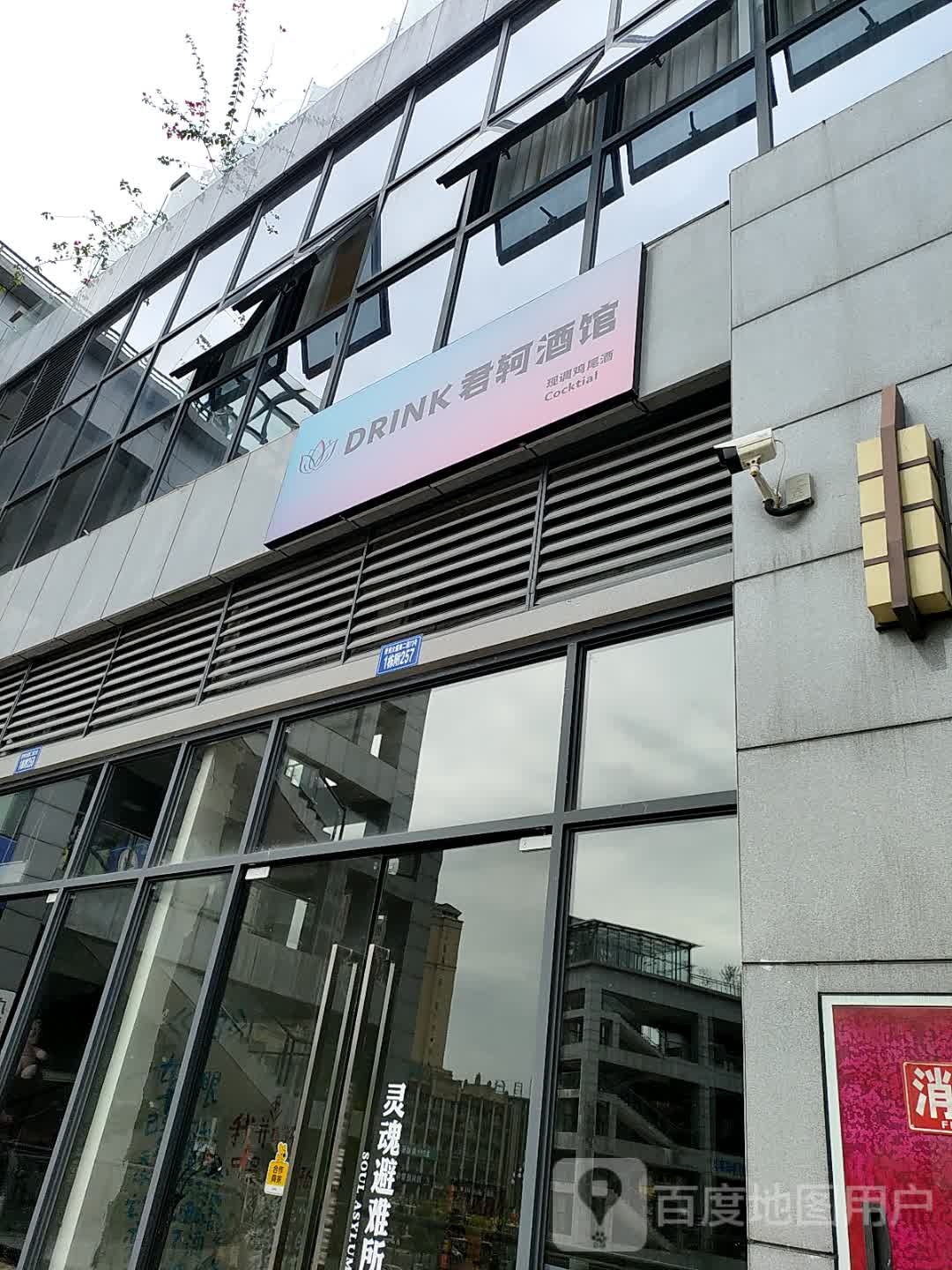 DRINK君轲酒馆(汇金天地二期店)