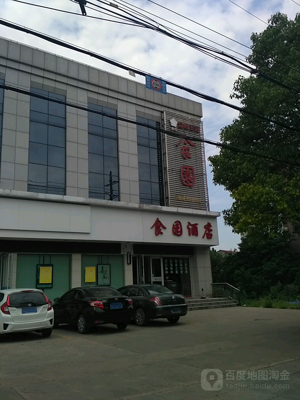 食园大酒