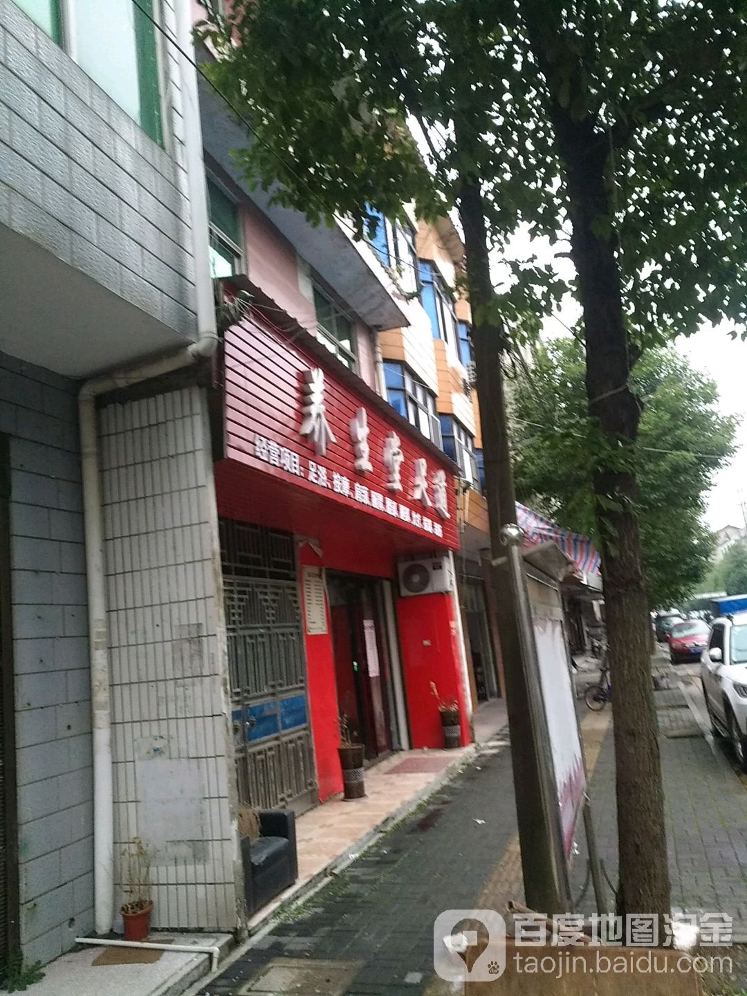养生堂足道(兴盛街店)