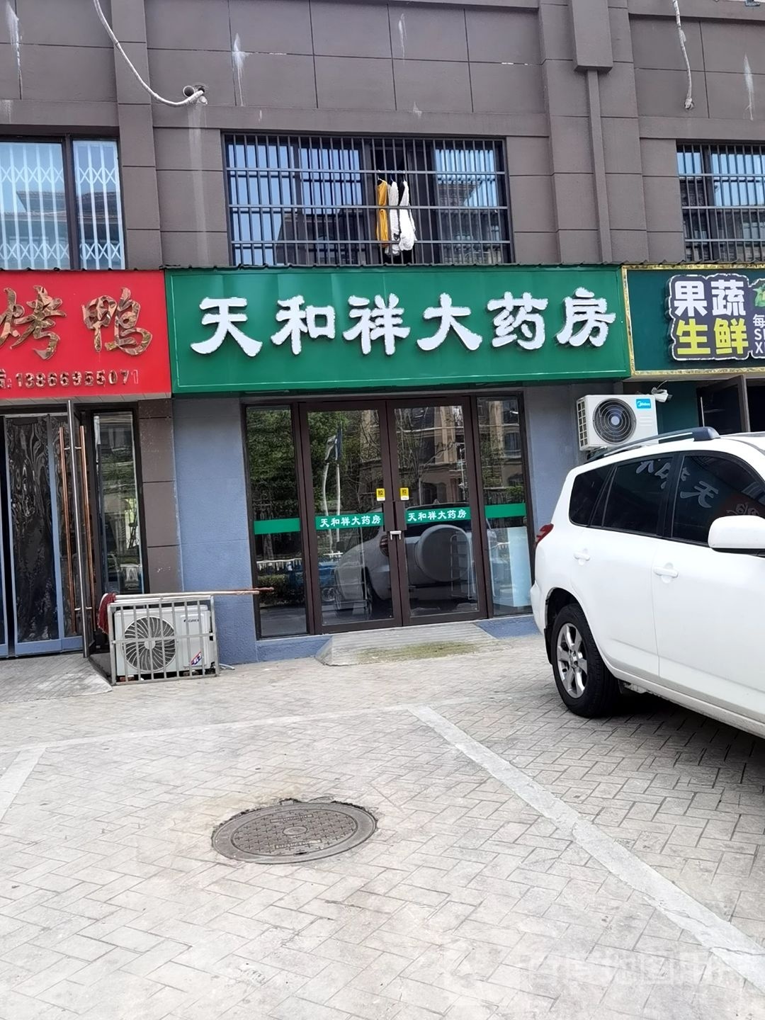 天和祥大药房(伍员路店)