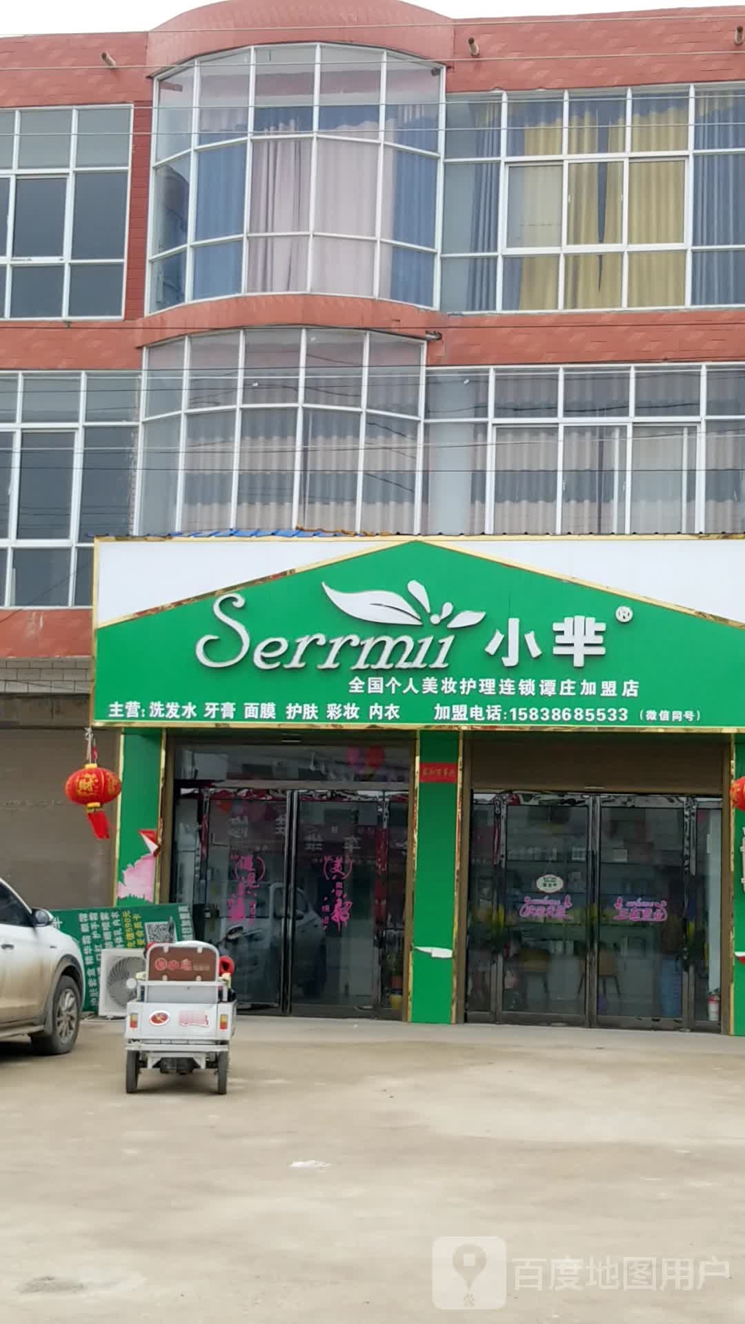 商水县谭庄镇小芈全国个人美妆护理连锁(谭庄加盟店)