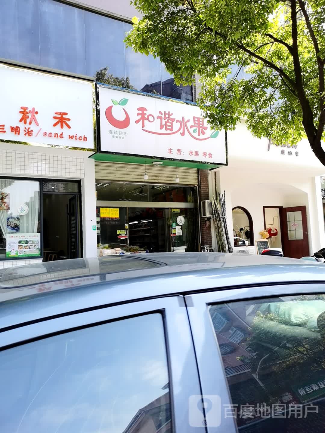 和谐水果连锁超市(豪盛分店)