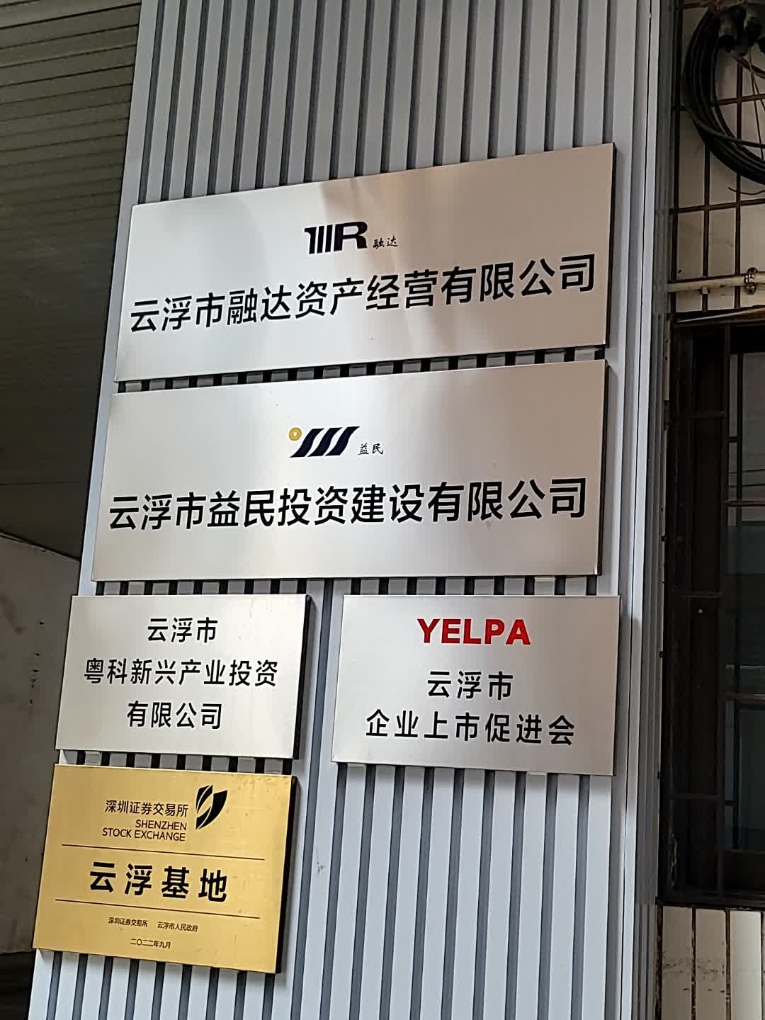 云浮市融达资产经营有限公司