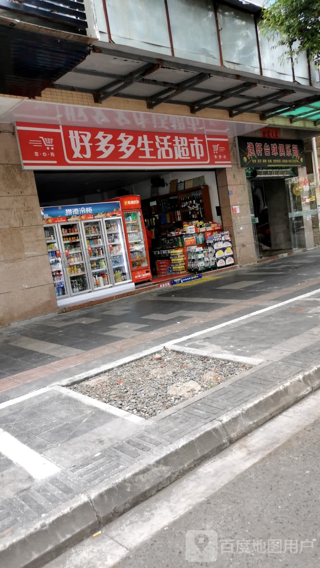 好多多生活超市(椰博路店)