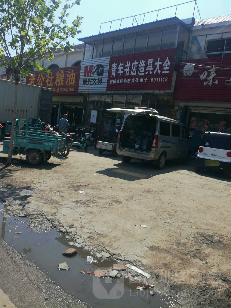 青年书店渔具大全