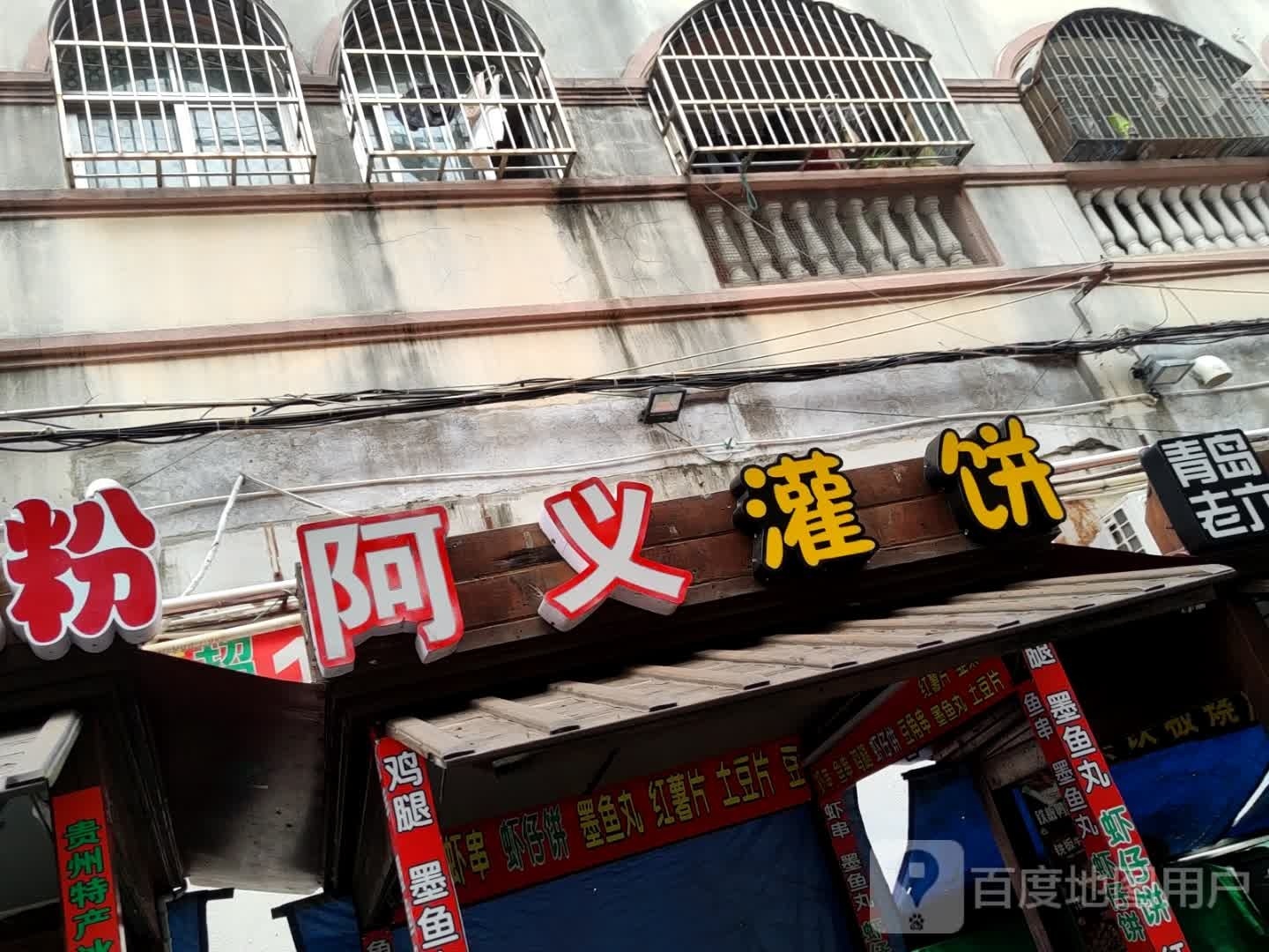 阿义灌饼