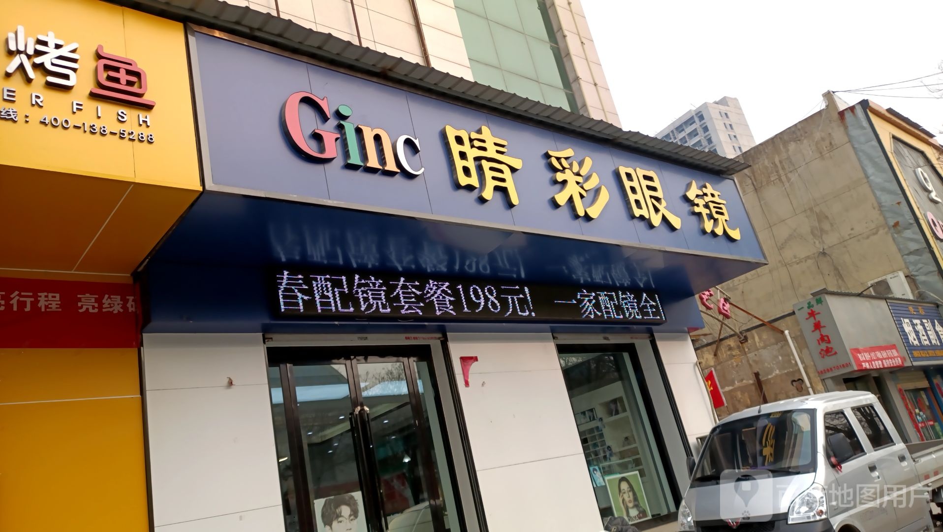 精彩眼镜(建设路店)