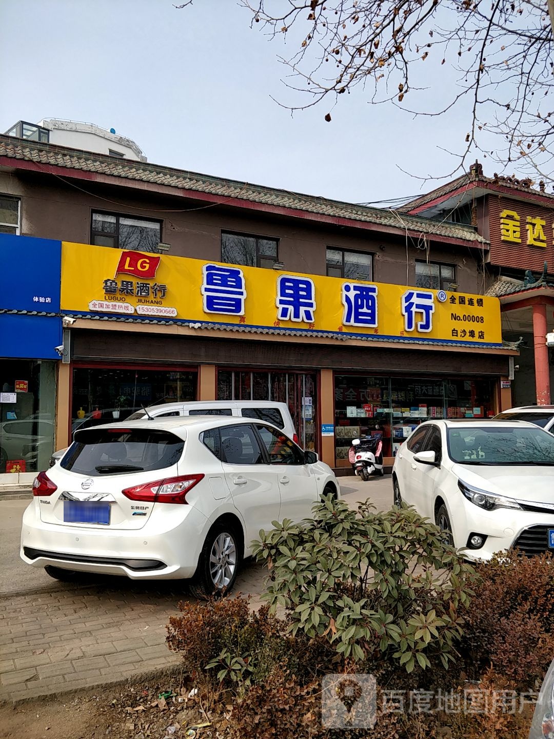 鲁果酒行(白沙埠店)