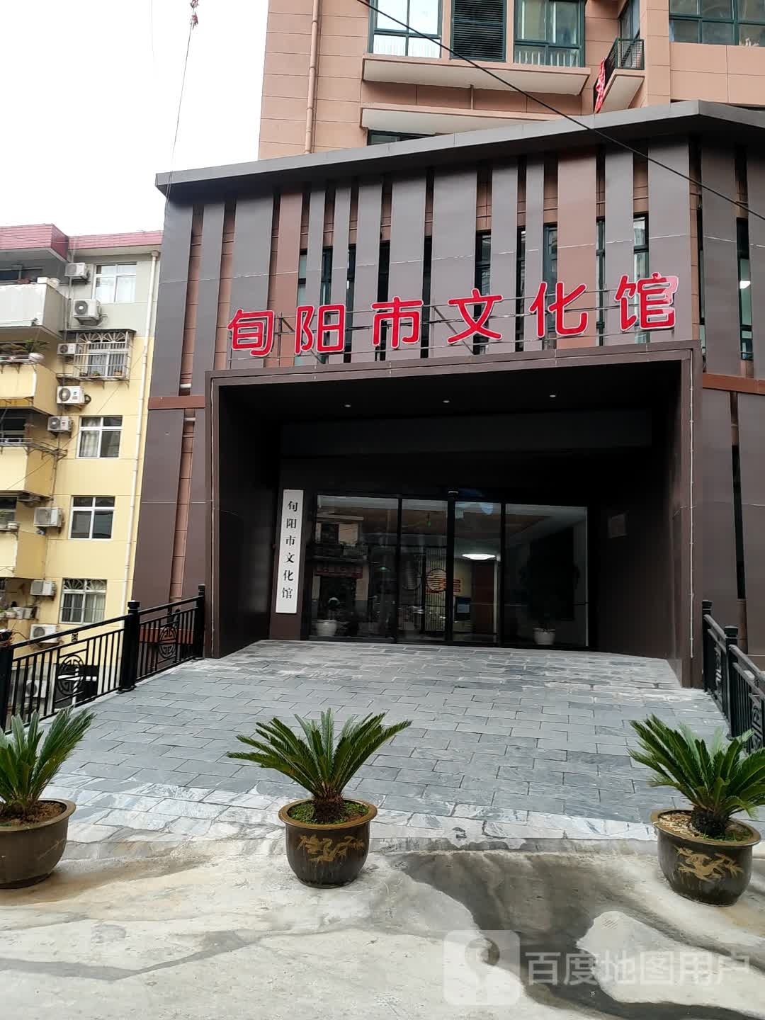 旬阳市文化馆