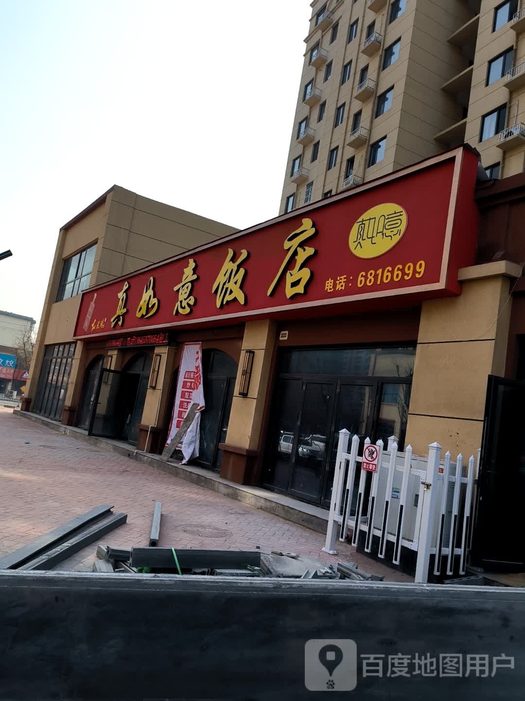 真乐意饭店(嘉祥书香水岸店)