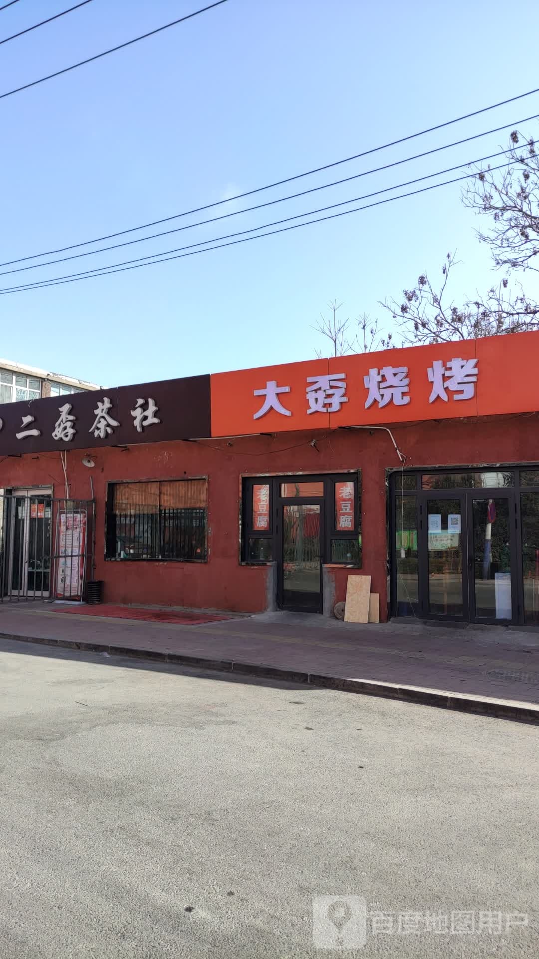 大孬烧烤