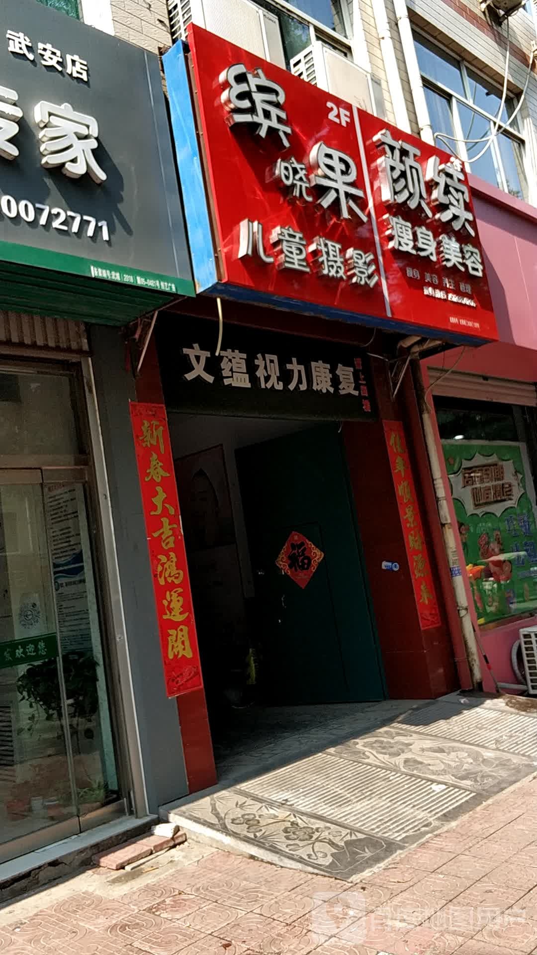 颜续瘦身美容