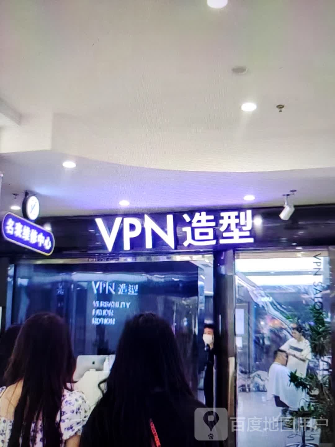 VPN造型(岁宝百货陆丰东海店)
