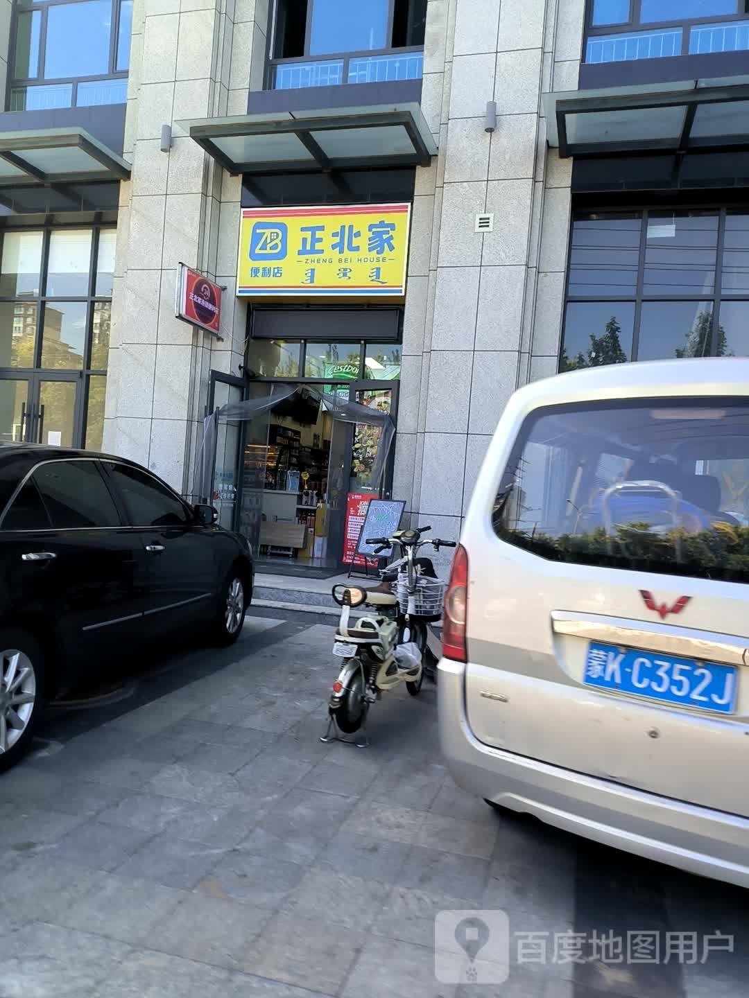 正北家便利店(五中店)