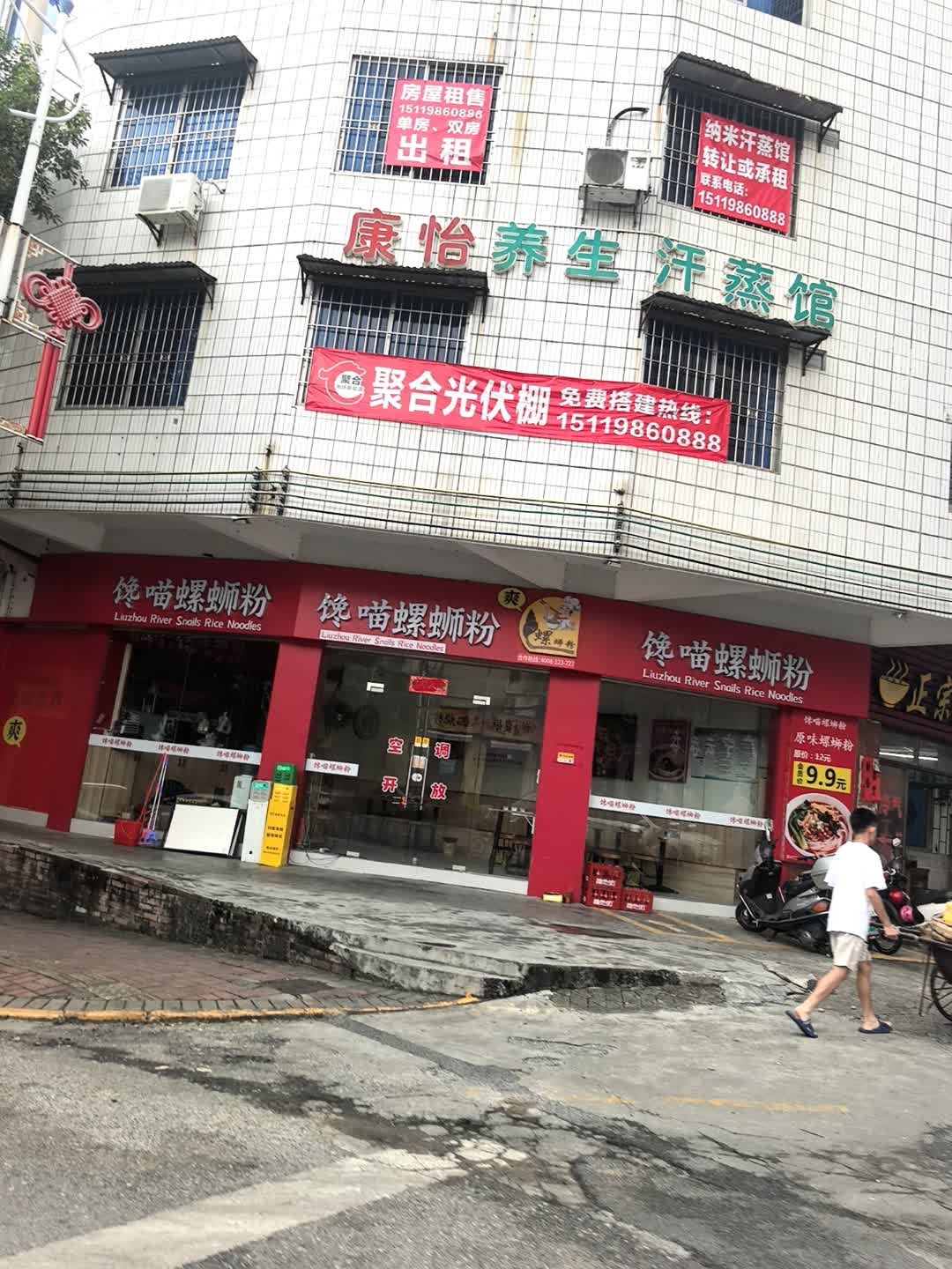 康怡养生汗蒸馆