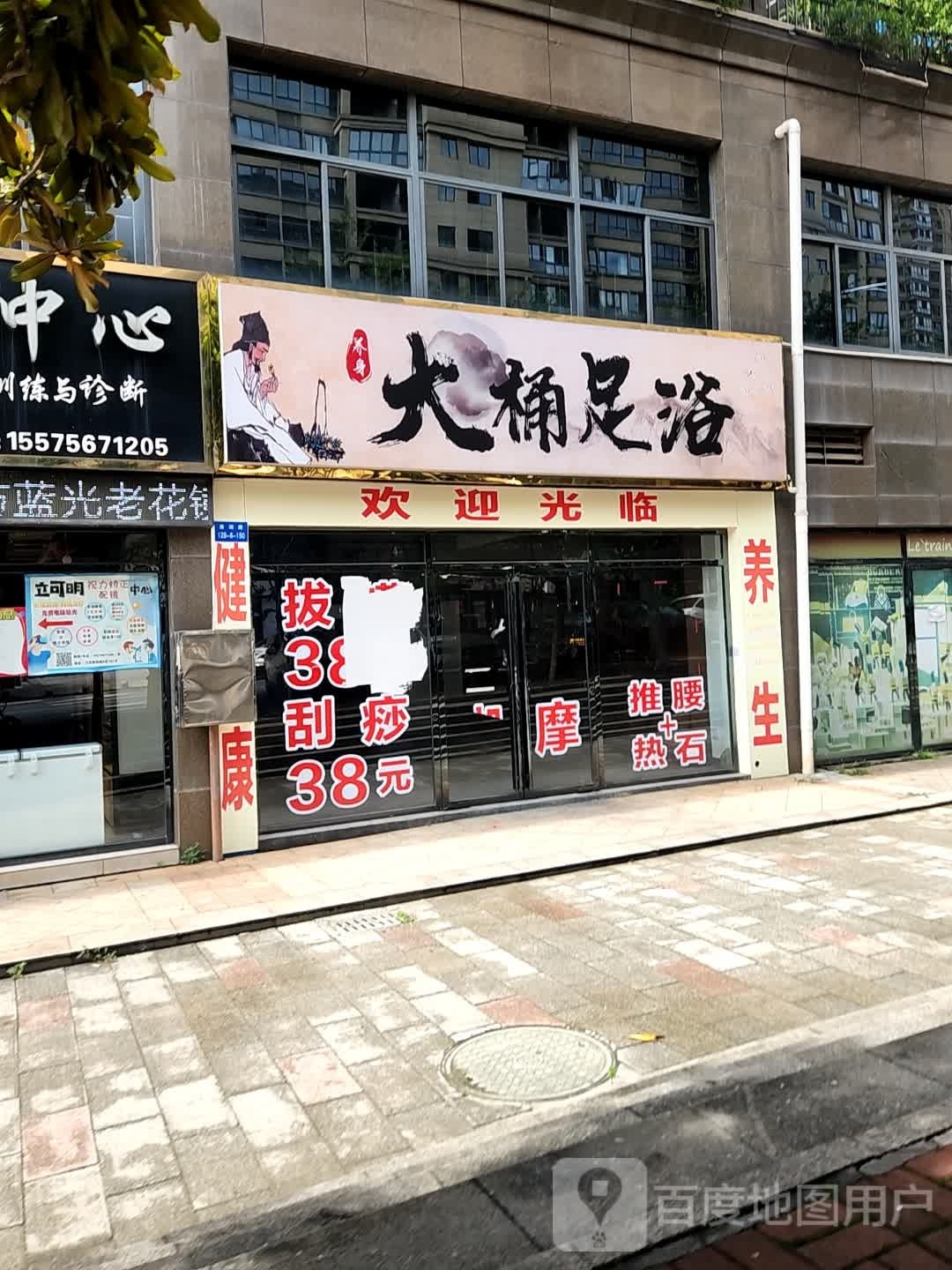 大桶足浴