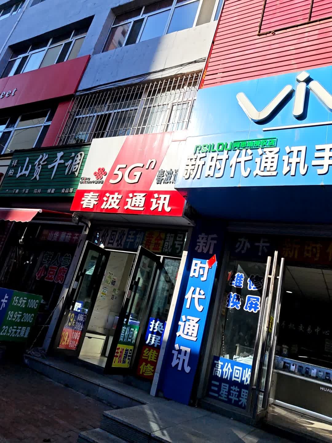 春波通讯